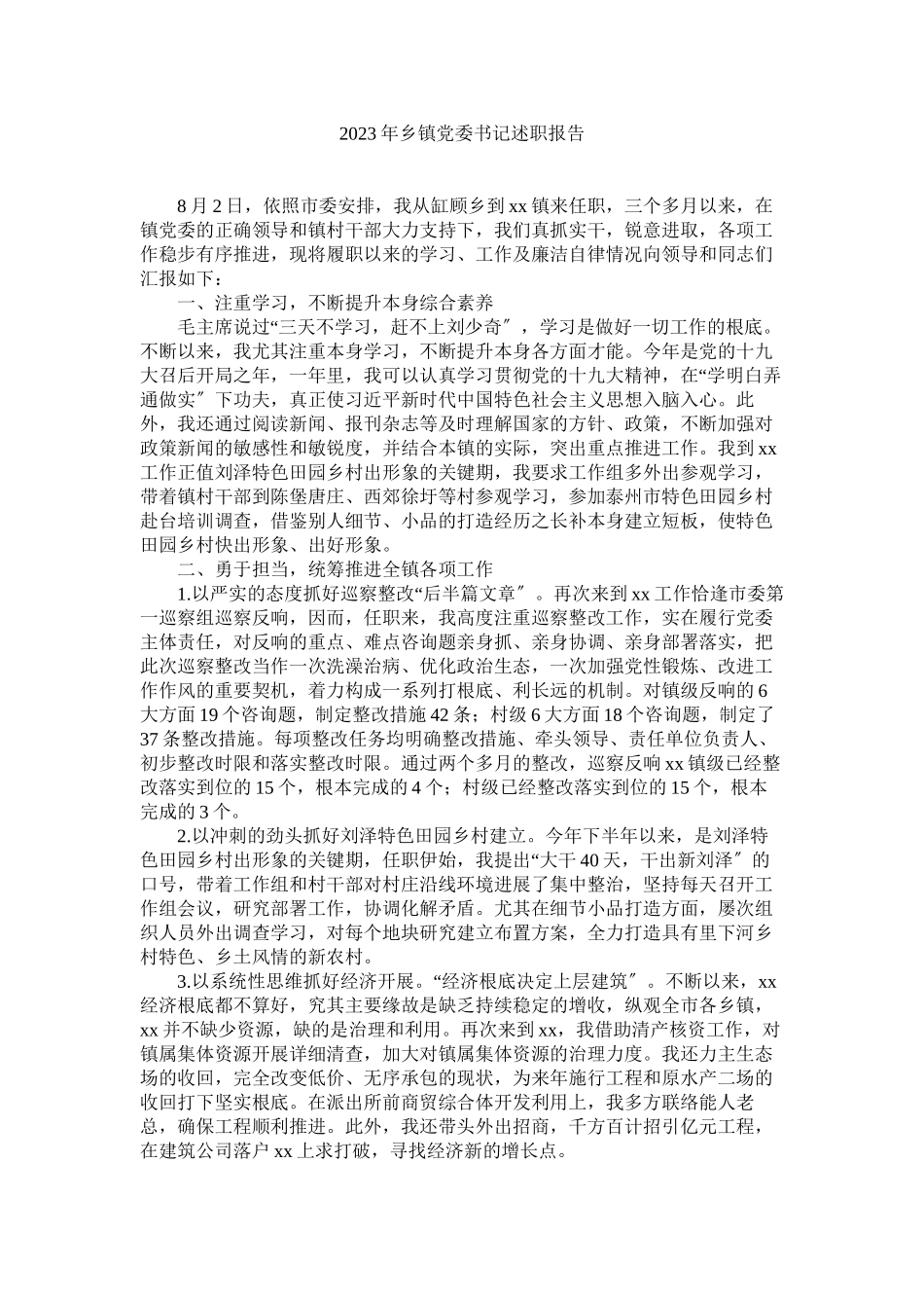 2023年乡镇党委书记述职报告参考.docx_第1页