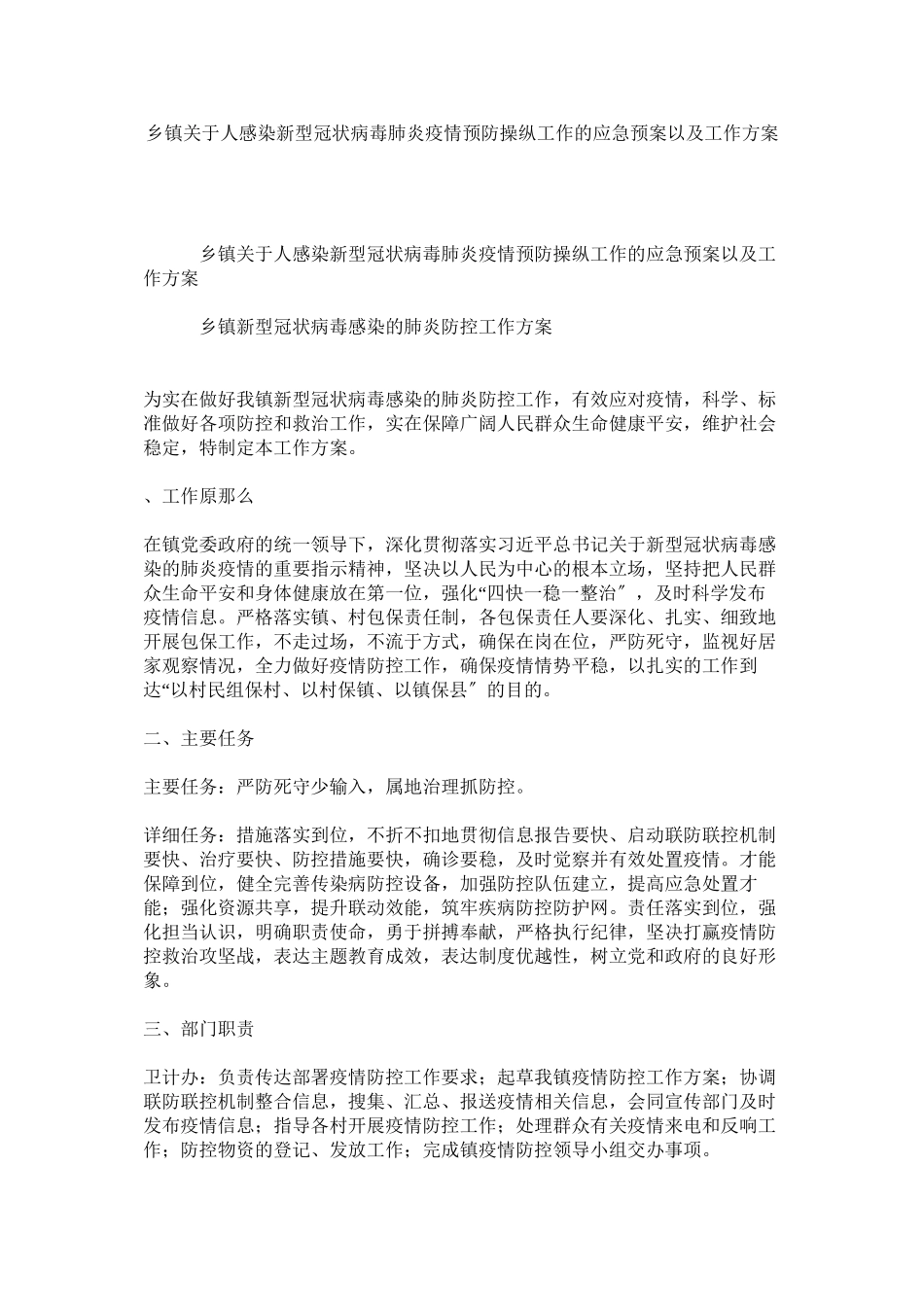 2023年乡镇人感染新型冠状病毒肺炎疫情预防控制工作的应急预案以及工作方案.docx_第1页