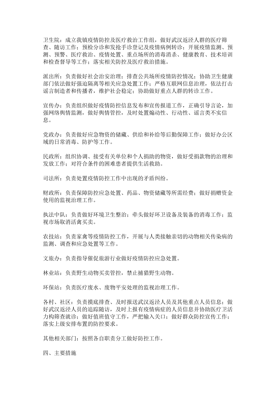 2023年乡镇人感染新型冠状病毒肺炎疫情预防控制工作的应急预案以及工作方案.docx_第2页