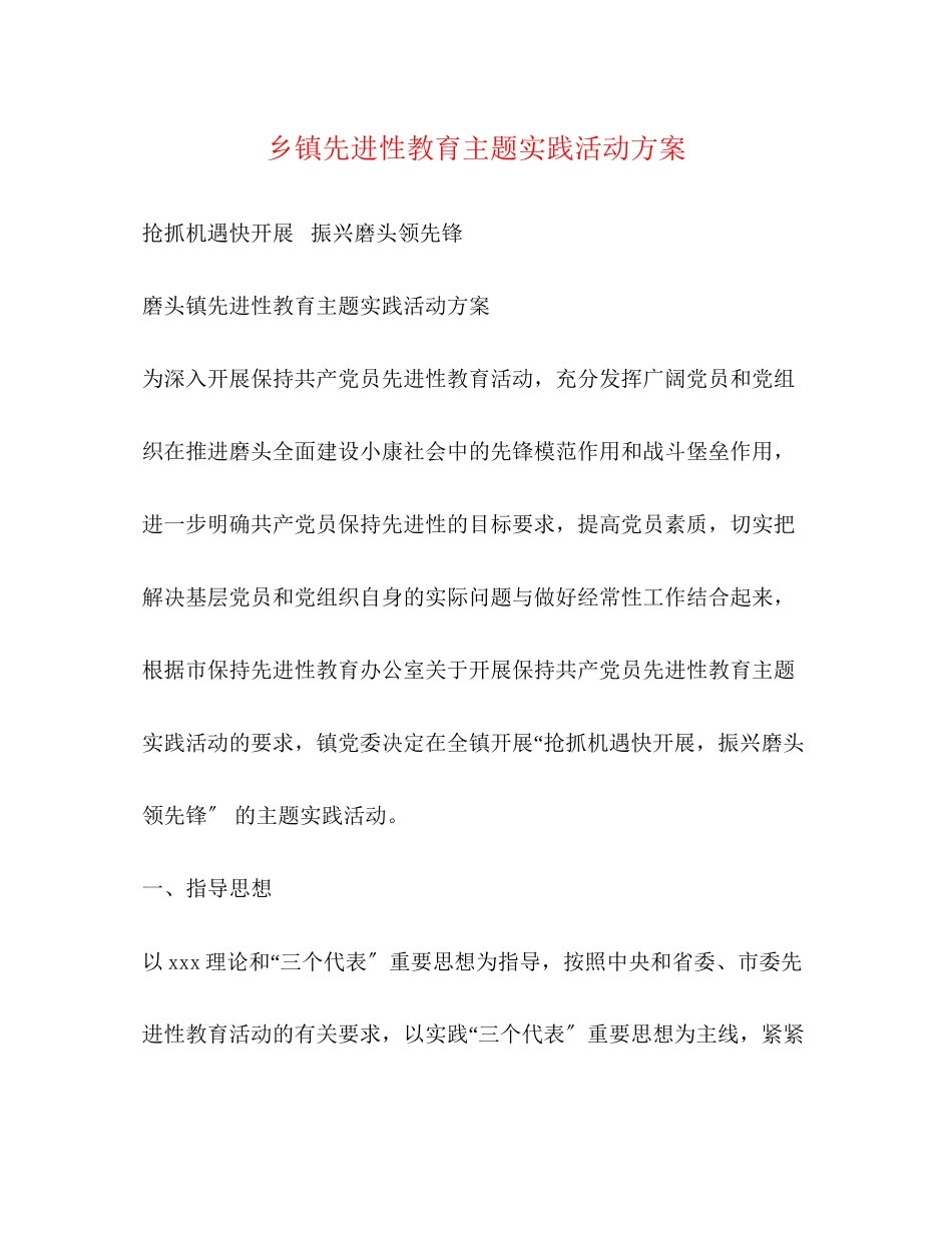 2023年乡镇先进性教育主题实践活动方案.docx_第1页
