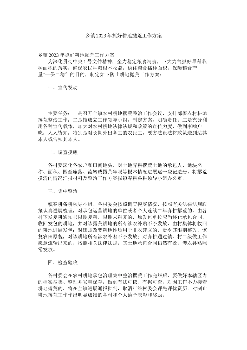 2023年乡镇年抓好耕地抛荒工作方案.docx_第1页