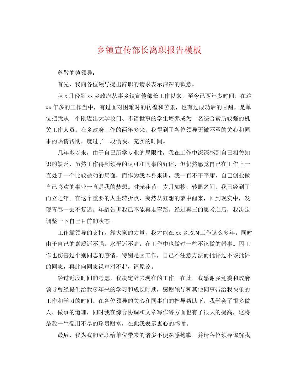 2023年乡镇宣传部长离职报告模板.docx_第1页