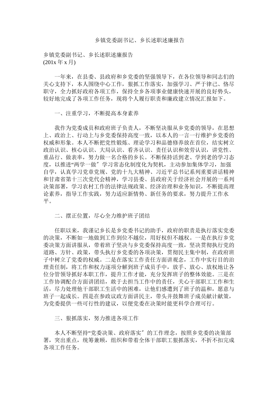 2023年乡镇党委副书记乡长述职述廉报告.docx_第1页