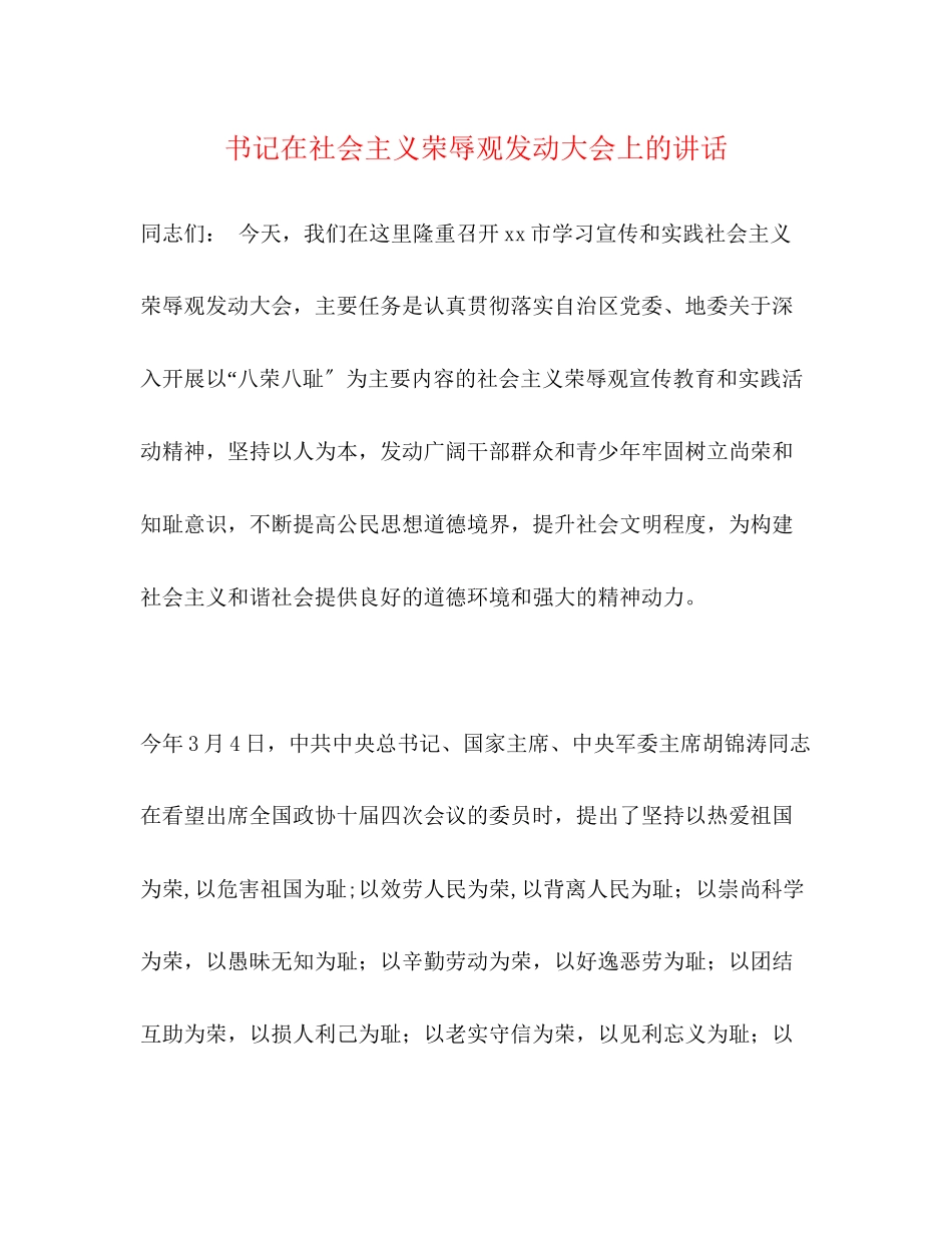 2023年书记在社会主义荣辱观动员大会上的讲话2.docx_第1页