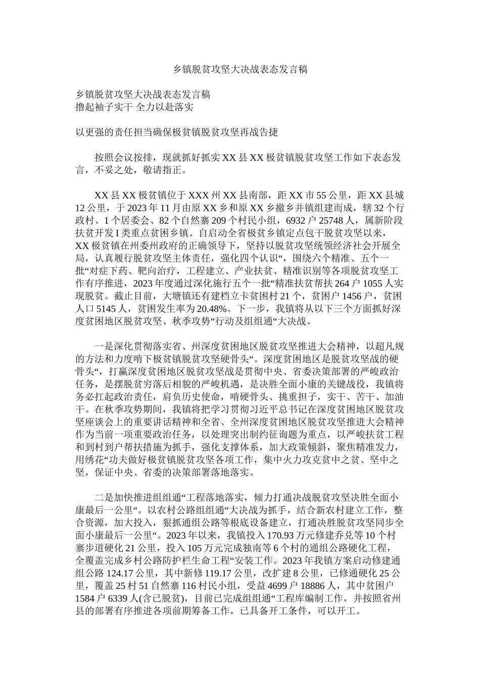 2023年乡镇脱贫攻坚大决战表态发言稿.docx_第1页