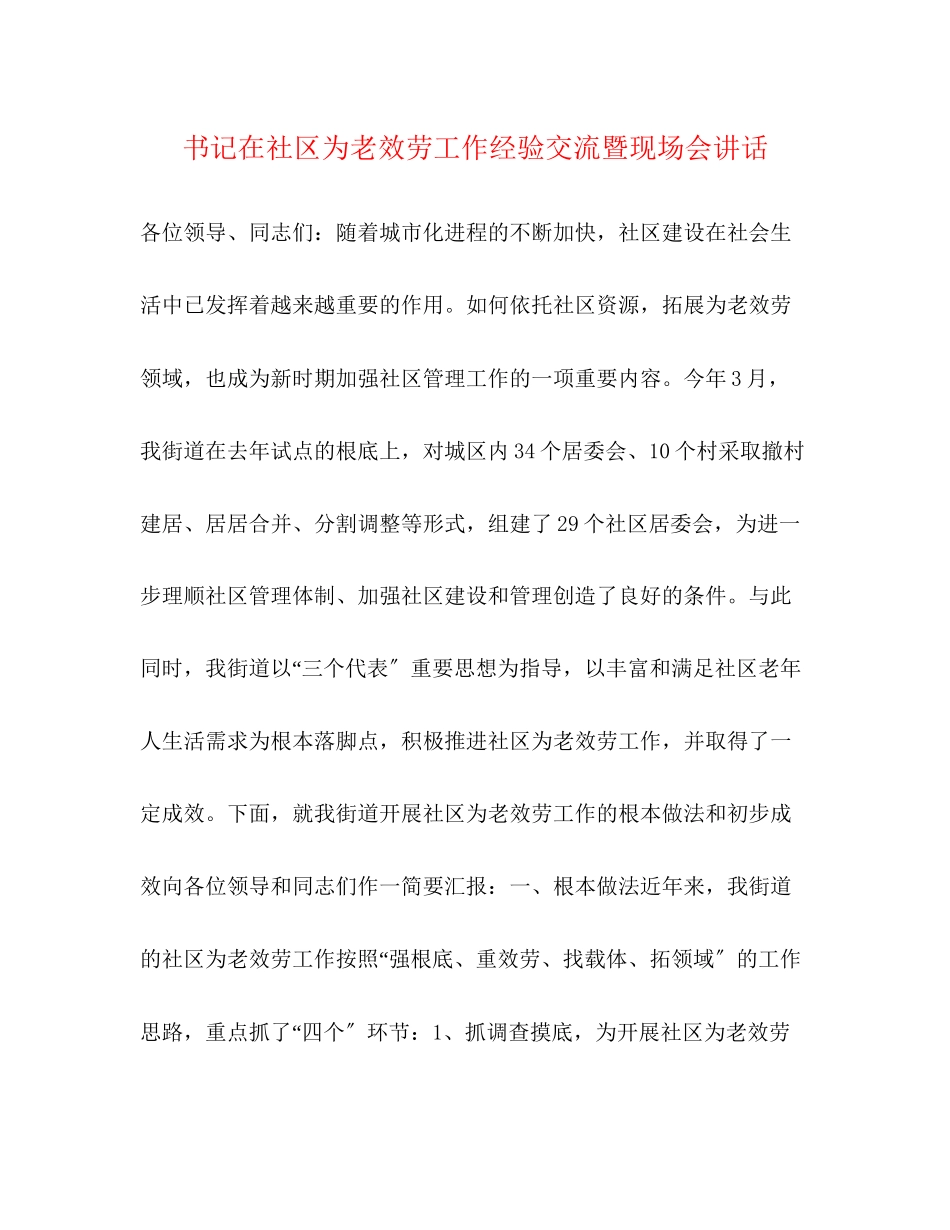 2023年书记在社区为老服务工作经验交流暨现场会讲话.docx_第1页