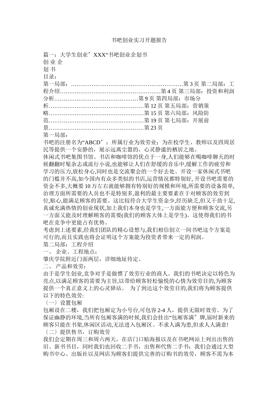 2023年书吧创业实习开题报告参考.docx_第1页