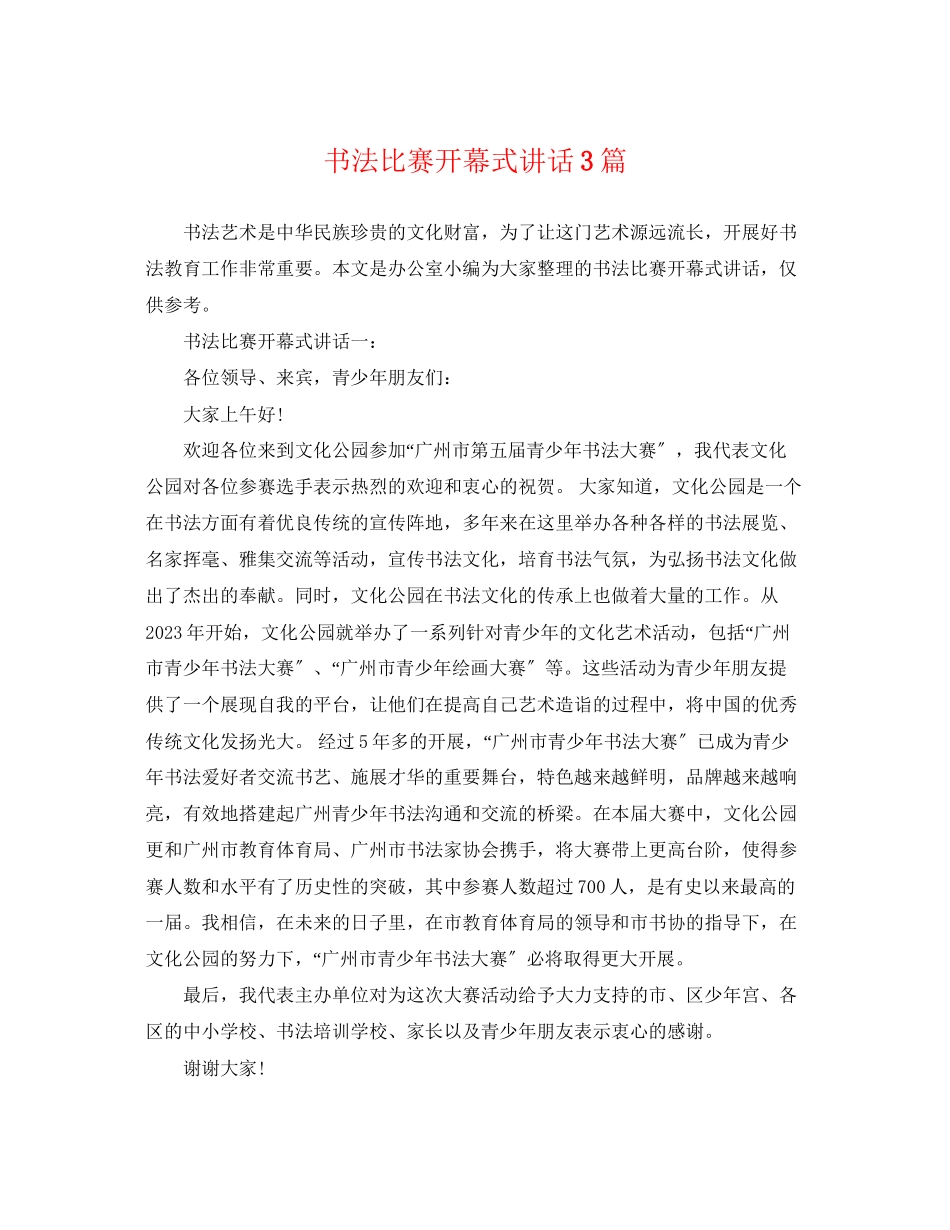 2023年书法比赛开幕式讲话3篇.docx_第1页