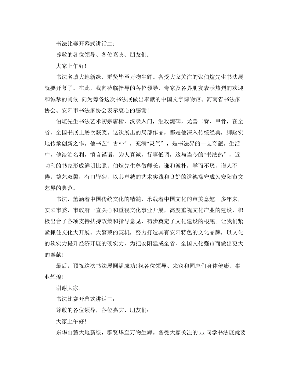 2023年书法比赛开幕式讲话3篇.docx_第2页