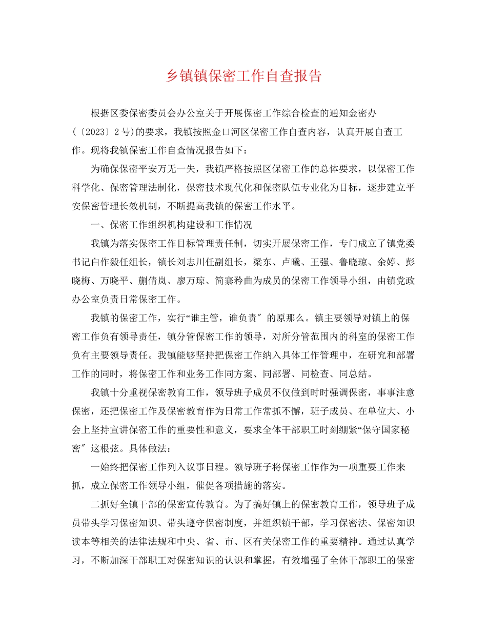 2023年乡镇镇保密工作自查报告.docx_第1页