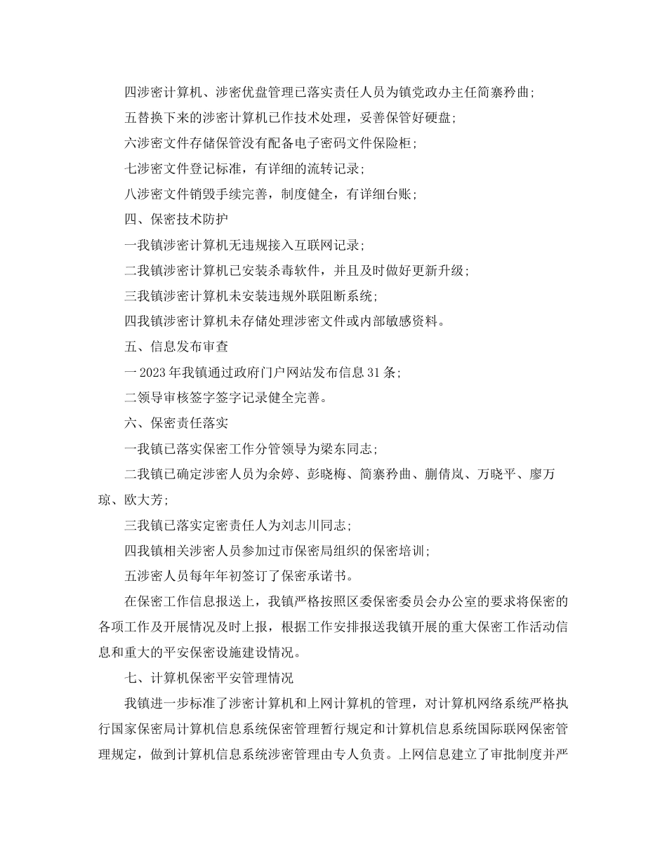 2023年乡镇镇保密工作自查报告.docx_第3页