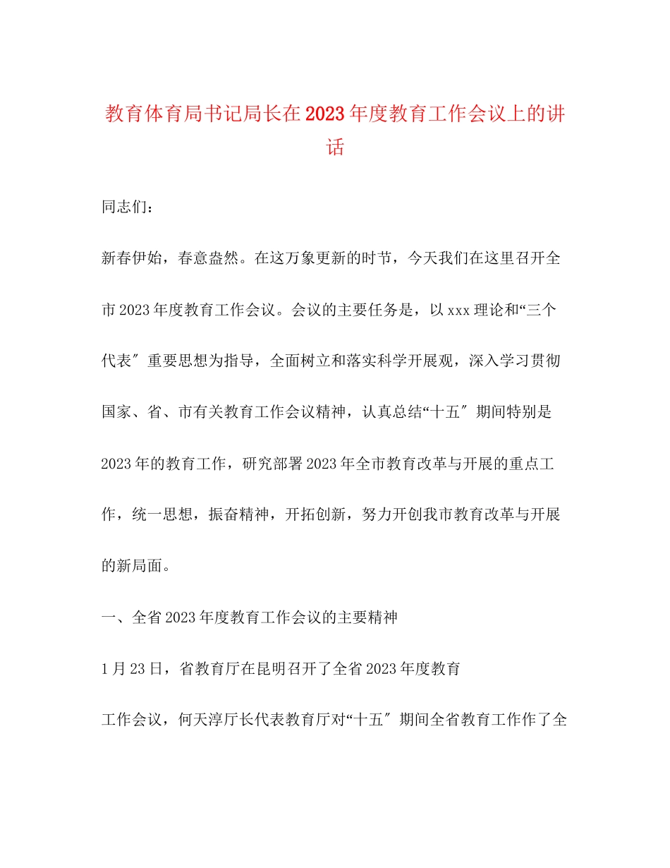 2023年书记局长在度教育工作会议上的讲话.docx_第1页