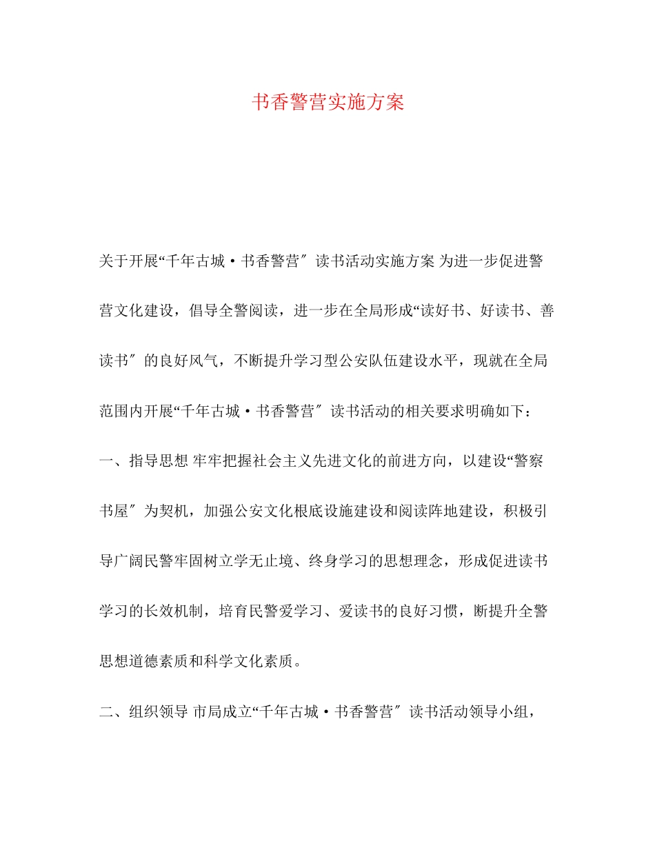 2023年书香警营实施方案.docx_第1页