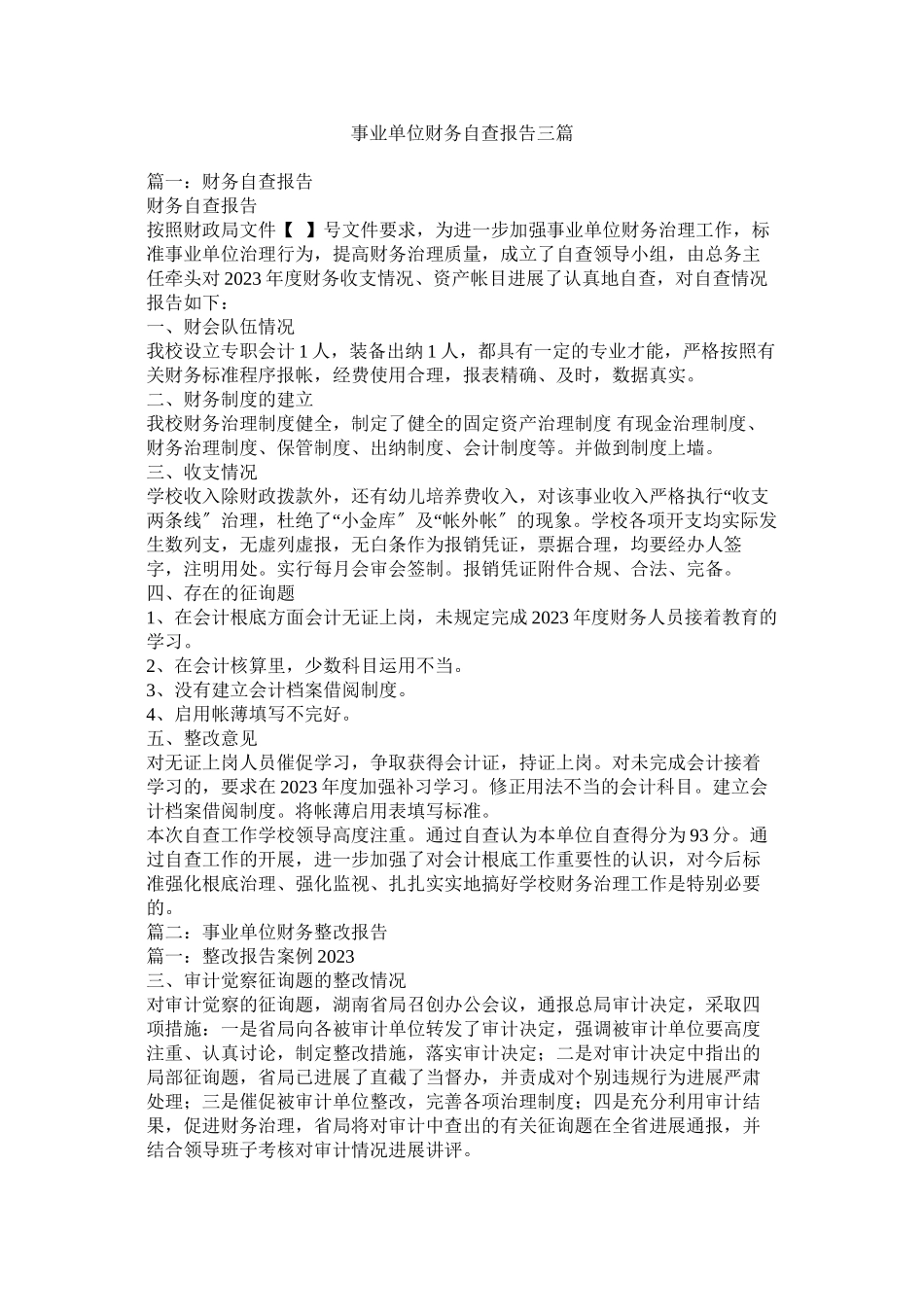2023年事业单位财务自查报告三篇.docx_第1页