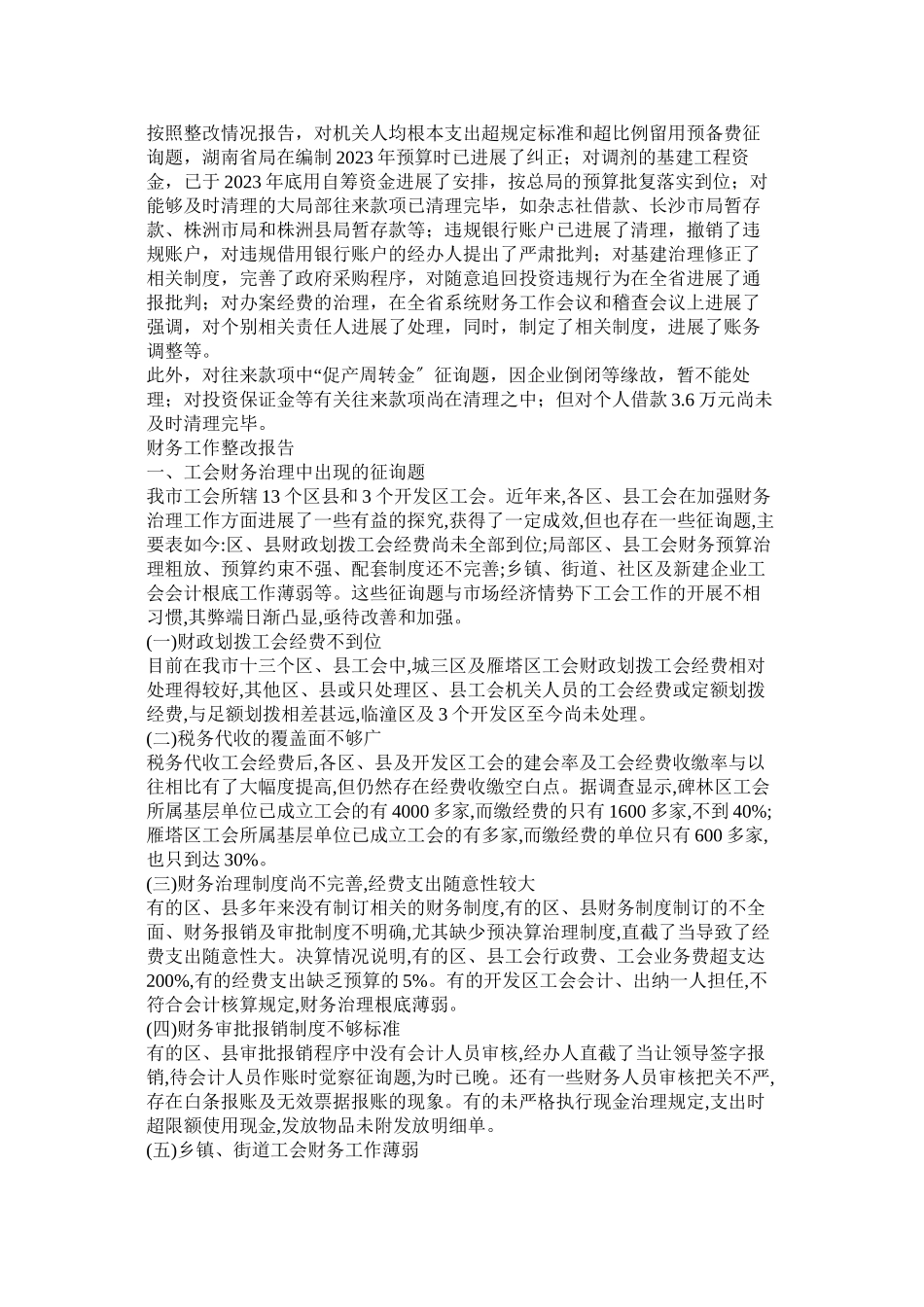 2023年事业单位财务自查报告三篇.docx_第2页