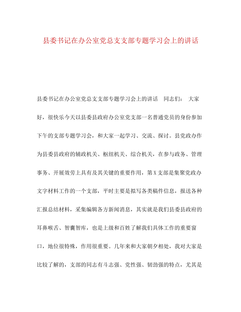 2023年书记在办公室党总支支部专题学习会上的讲话.docx_第1页
