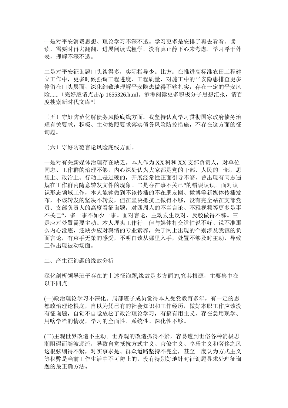 2023年乡镇领导干部防风险守底线专题会议对照检查发言材料（三篇）版.docx_第2页