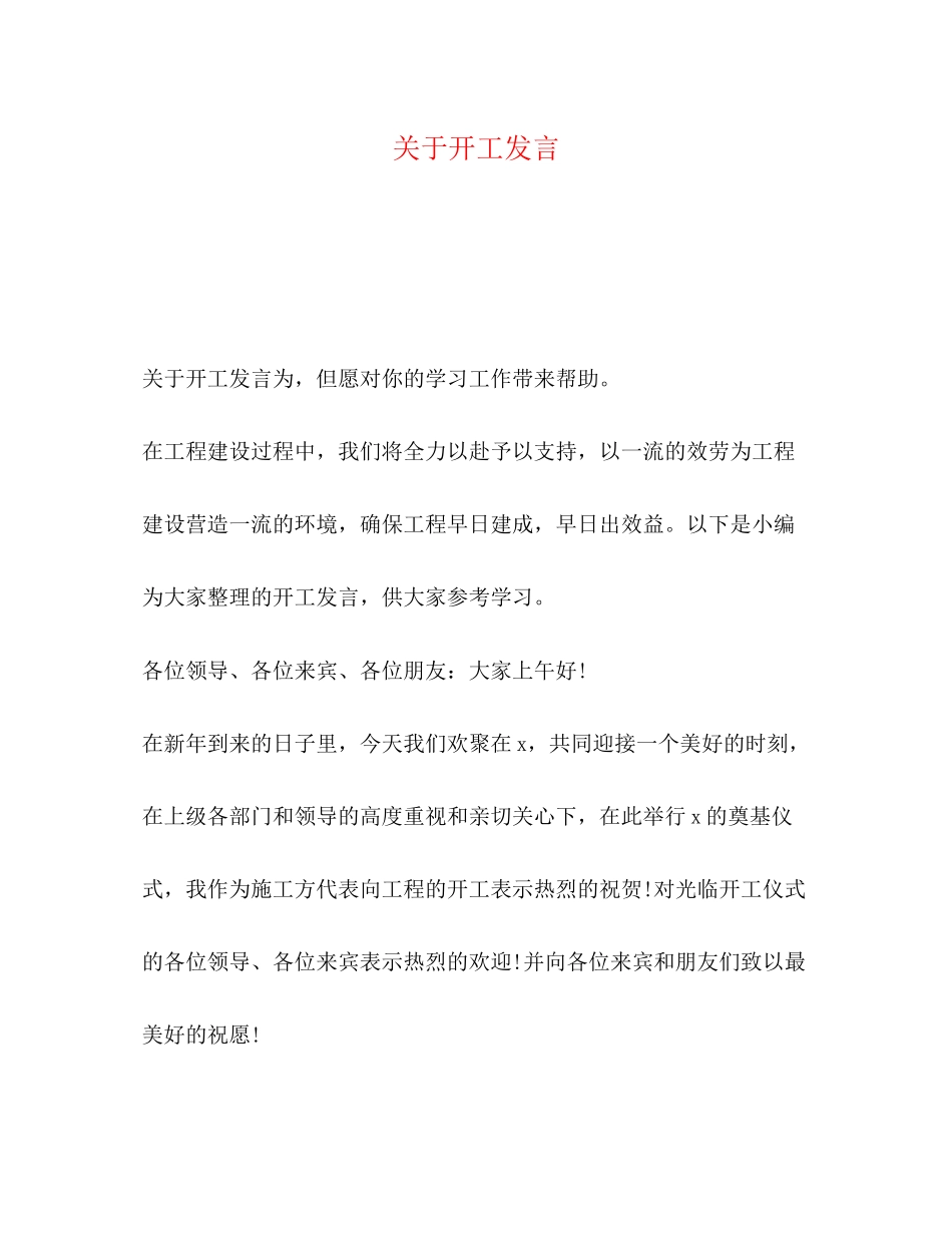 2023年于开工发言.docx_第1页
