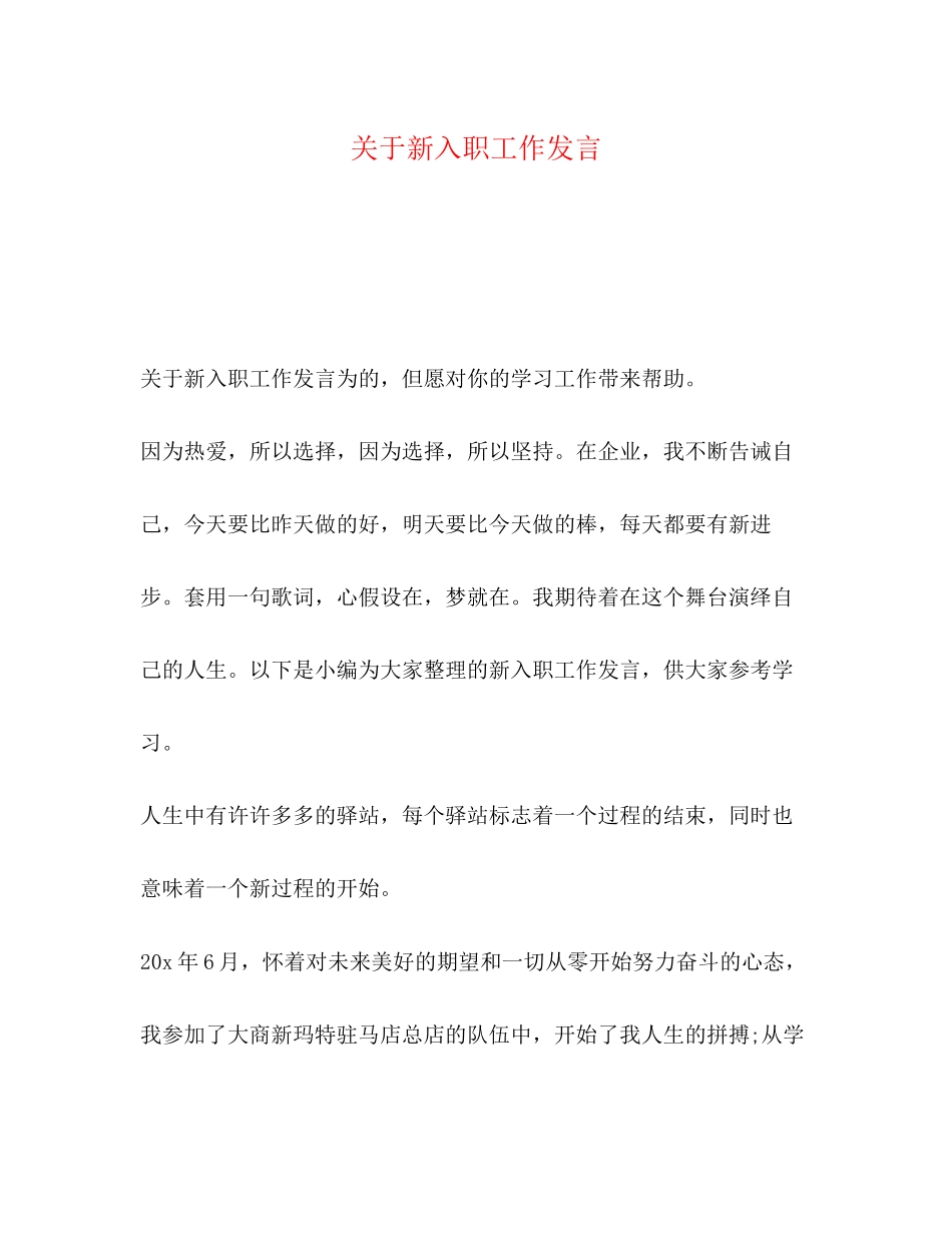 2023年于新入职工作发言.docx_第1页