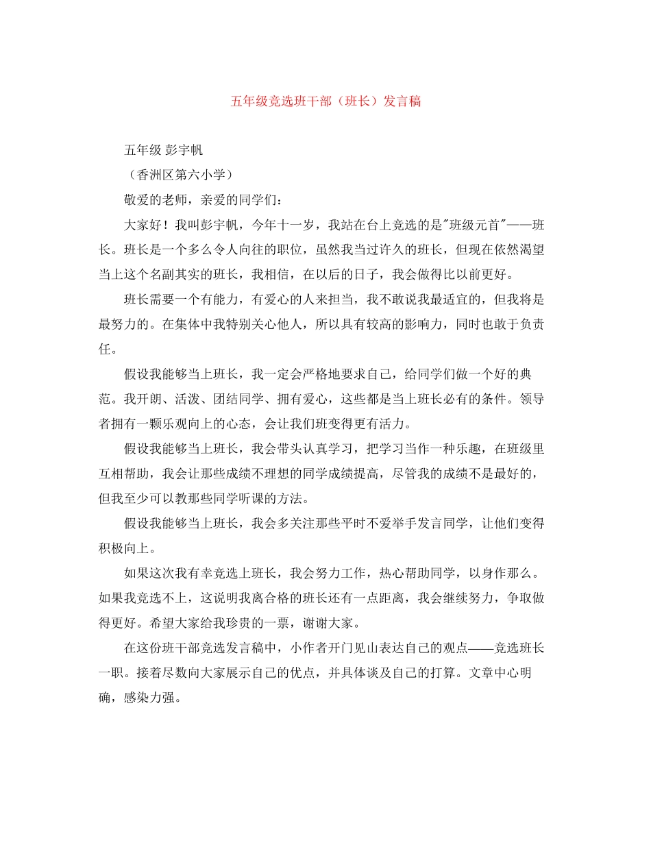 2023年五级竞选班干部（班长）发言稿.docx_第1页