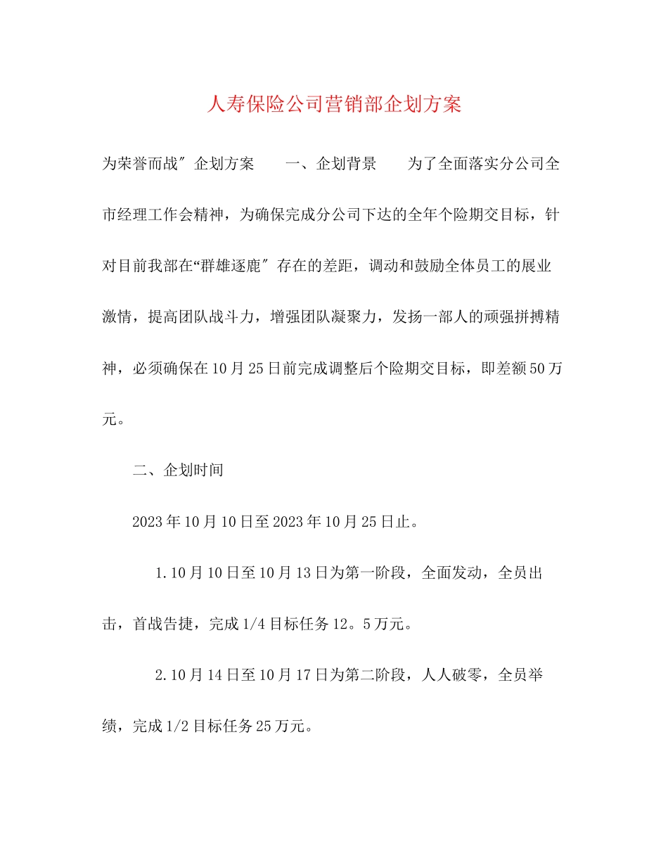 2023年人寿保险公司营销部企划方案.docx_第1页