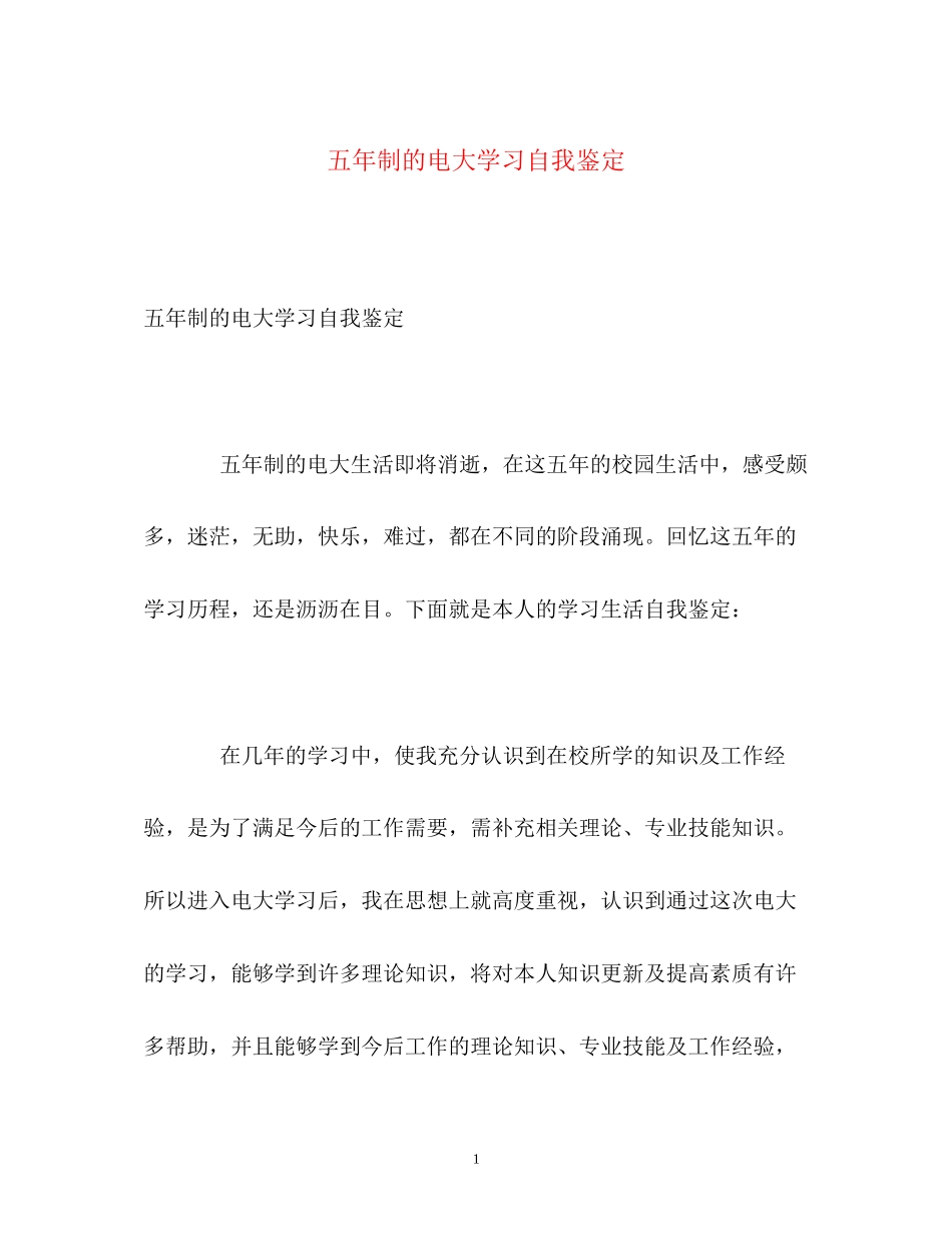 2023年五制的电大学习自我鉴定.docx_第1页