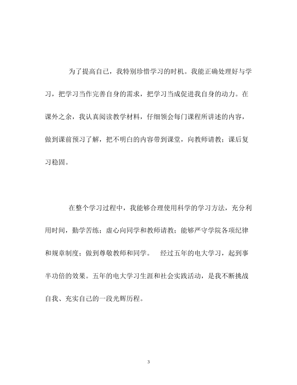 2023年五制的电大学习自我鉴定.docx_第3页