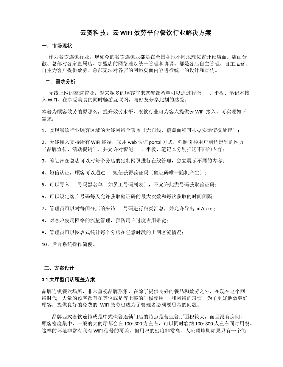 2023年云贺科技：云WIFI服务平台餐饮行业解决方案.docx_第1页