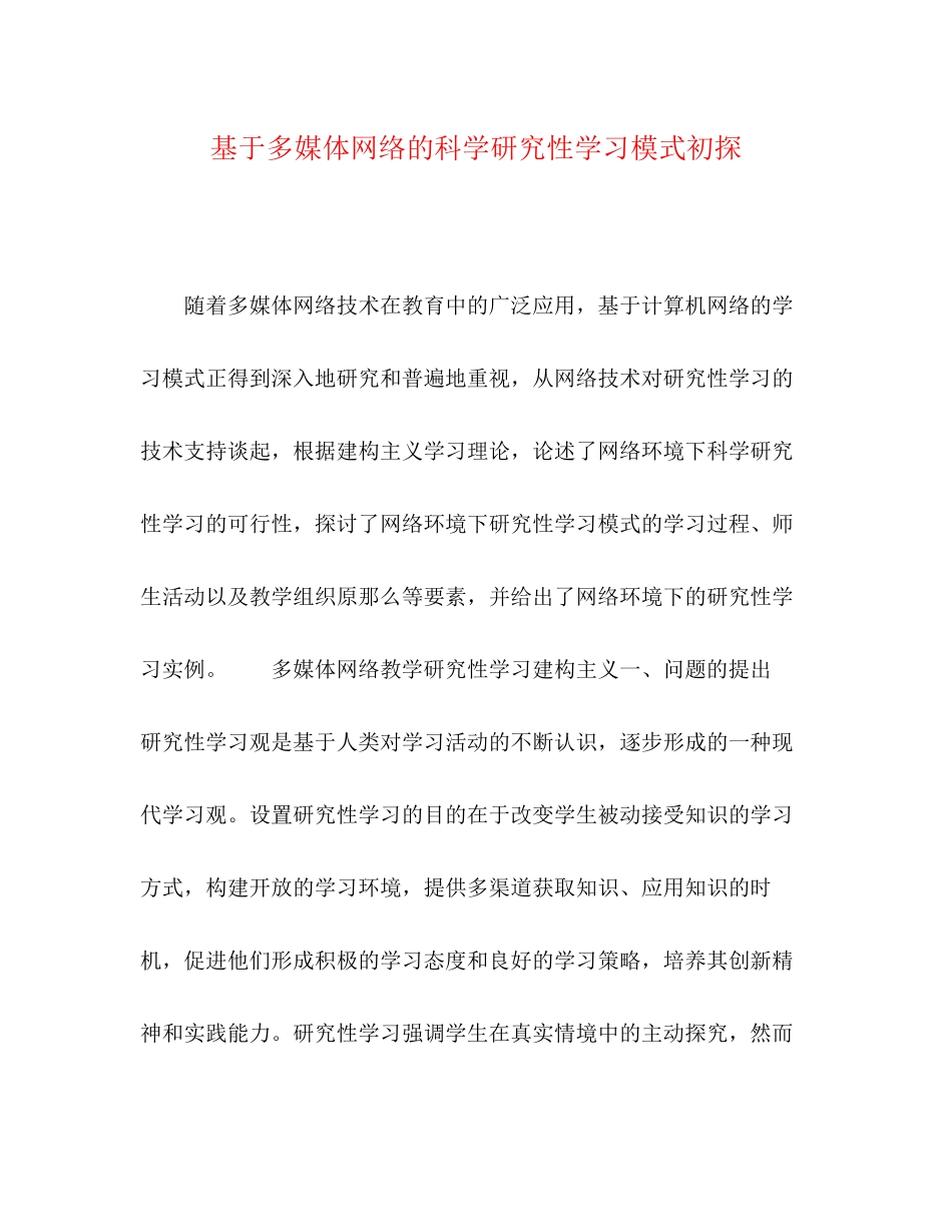 2023年于多媒体网络的科学研究性学习模式初探.docx_第1页
