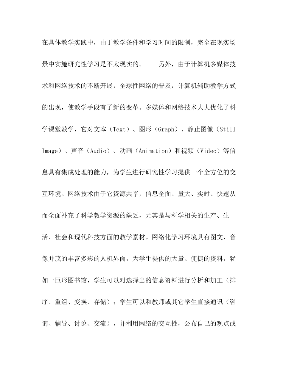 2023年于多媒体网络的科学研究性学习模式初探.docx_第2页