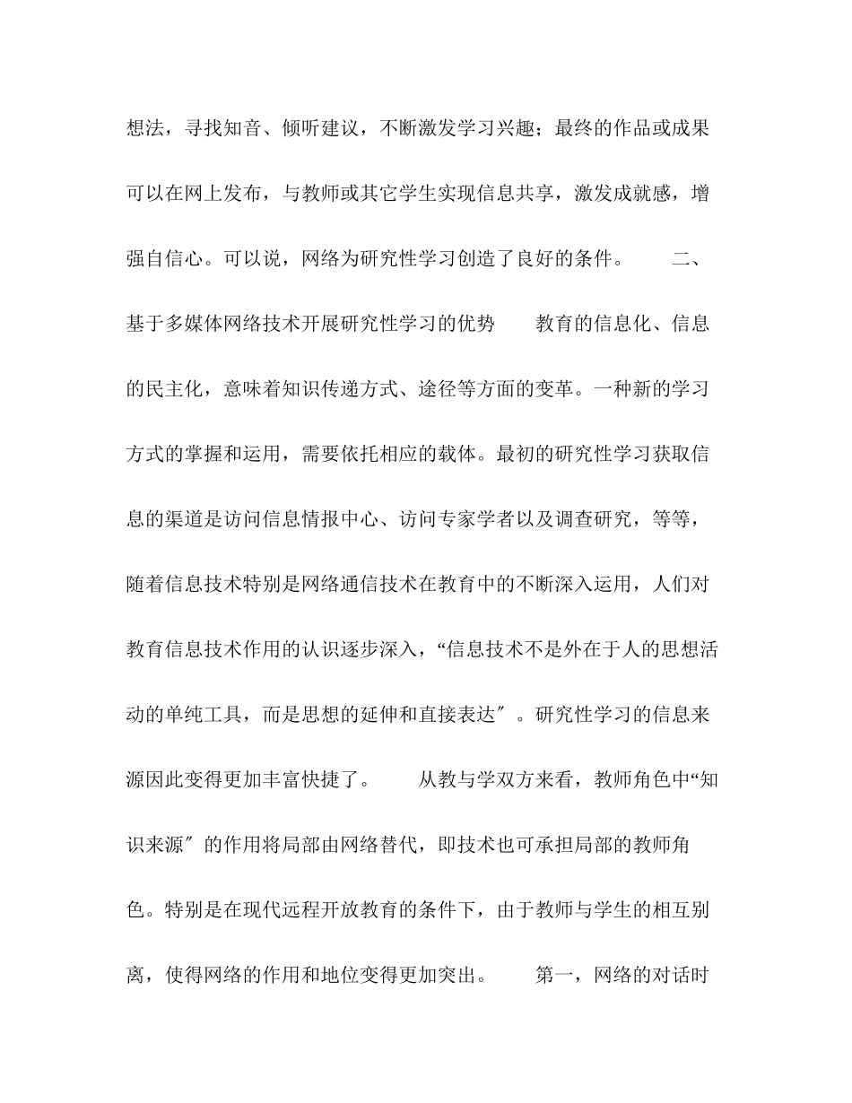 2023年于多媒体网络的科学研究性学习模式初探.docx_第3页