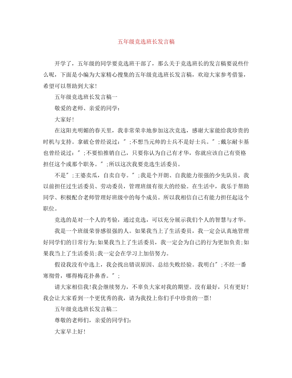2023年五级竞选班长发言稿.docx_第1页