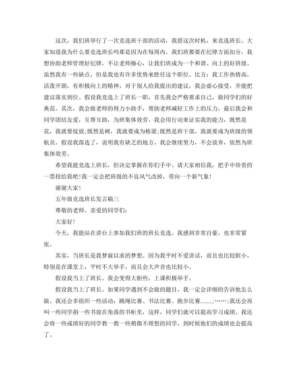 2023年五级竞选班长发言稿.docx_第2页