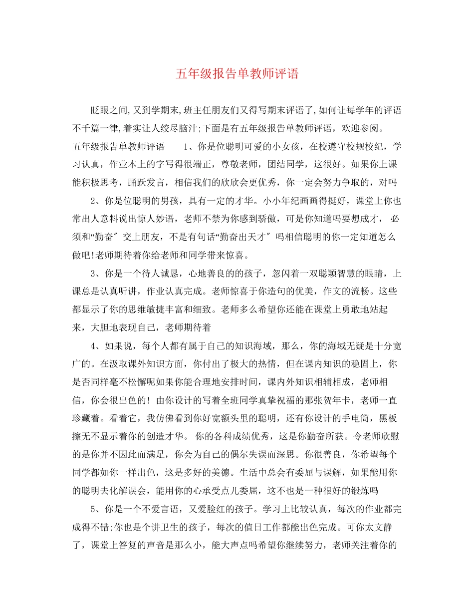 2023年五年级报告单教师评语.docx_第1页