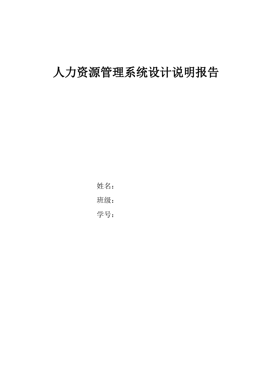 2023年人力资源管理系统设计说明报告.docx_第1页