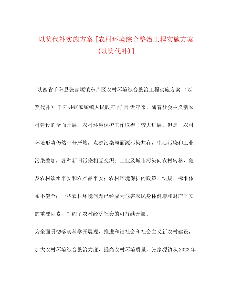 2023年以奖代补实施方案农村环境综合整治项目实施方案以奖代补.docx_第1页