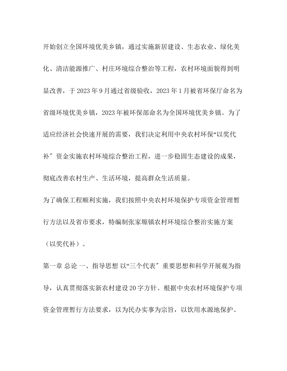 2023年以奖代补实施方案农村环境综合整治项目实施方案以奖代补.docx_第2页