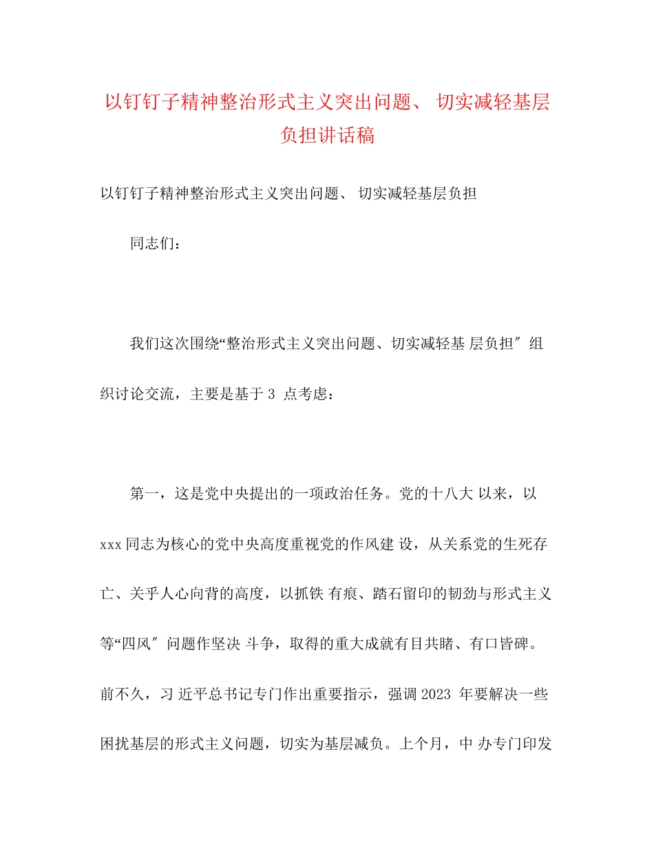 2023年以钉钉子精神整治形式主义突出问题切实减轻基层负担讲话稿.docx_第1页