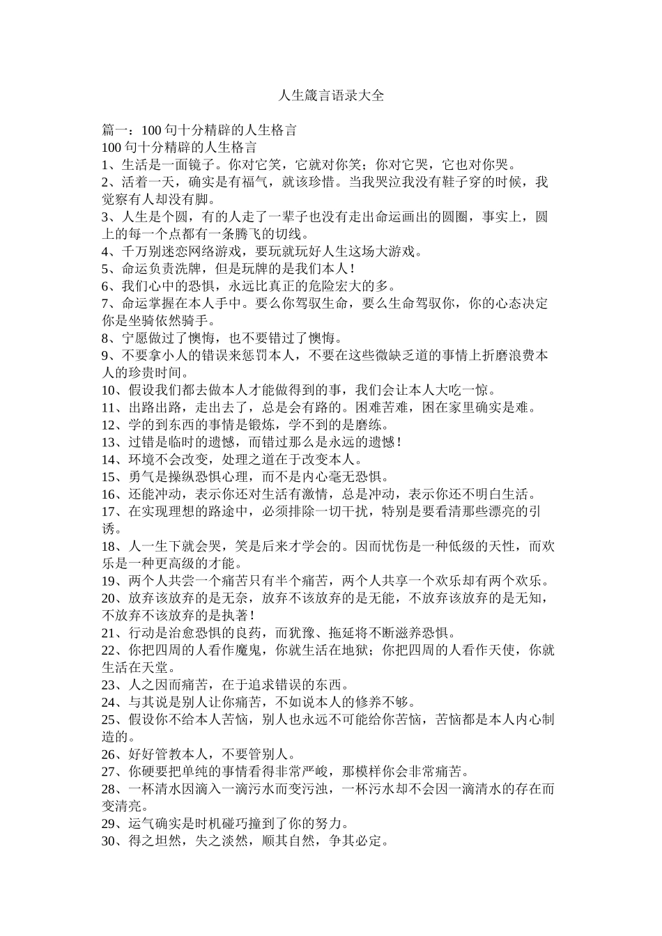 2023年人生箴言语录大全.docx_第1页