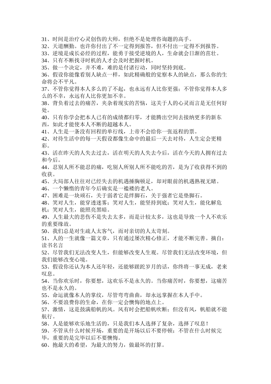 2023年人生箴言语录大全.docx_第2页