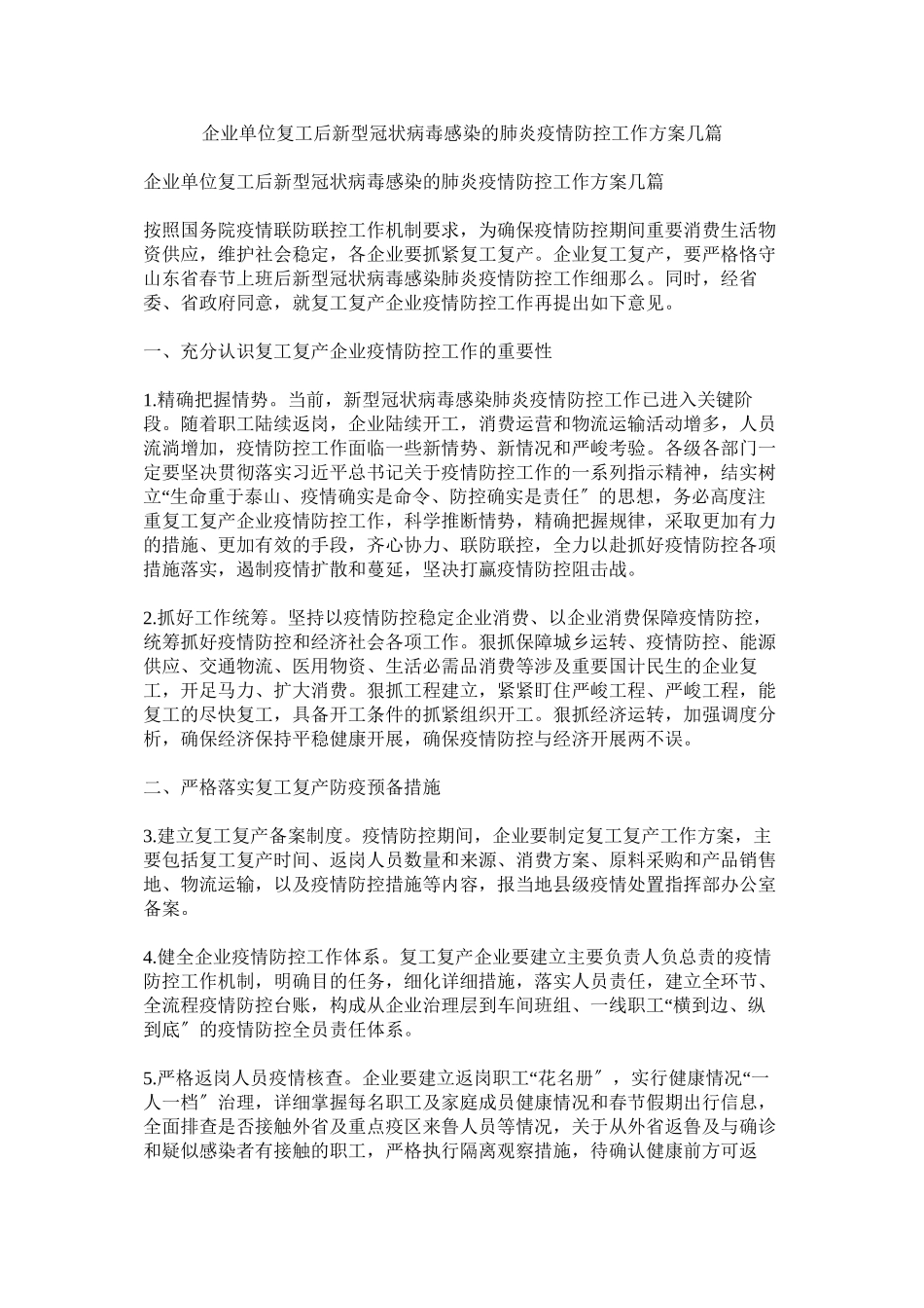 2023年企业单位复工后新型冠状病毒感染的肺炎疫情防控工作方案几篇.docx_第1页