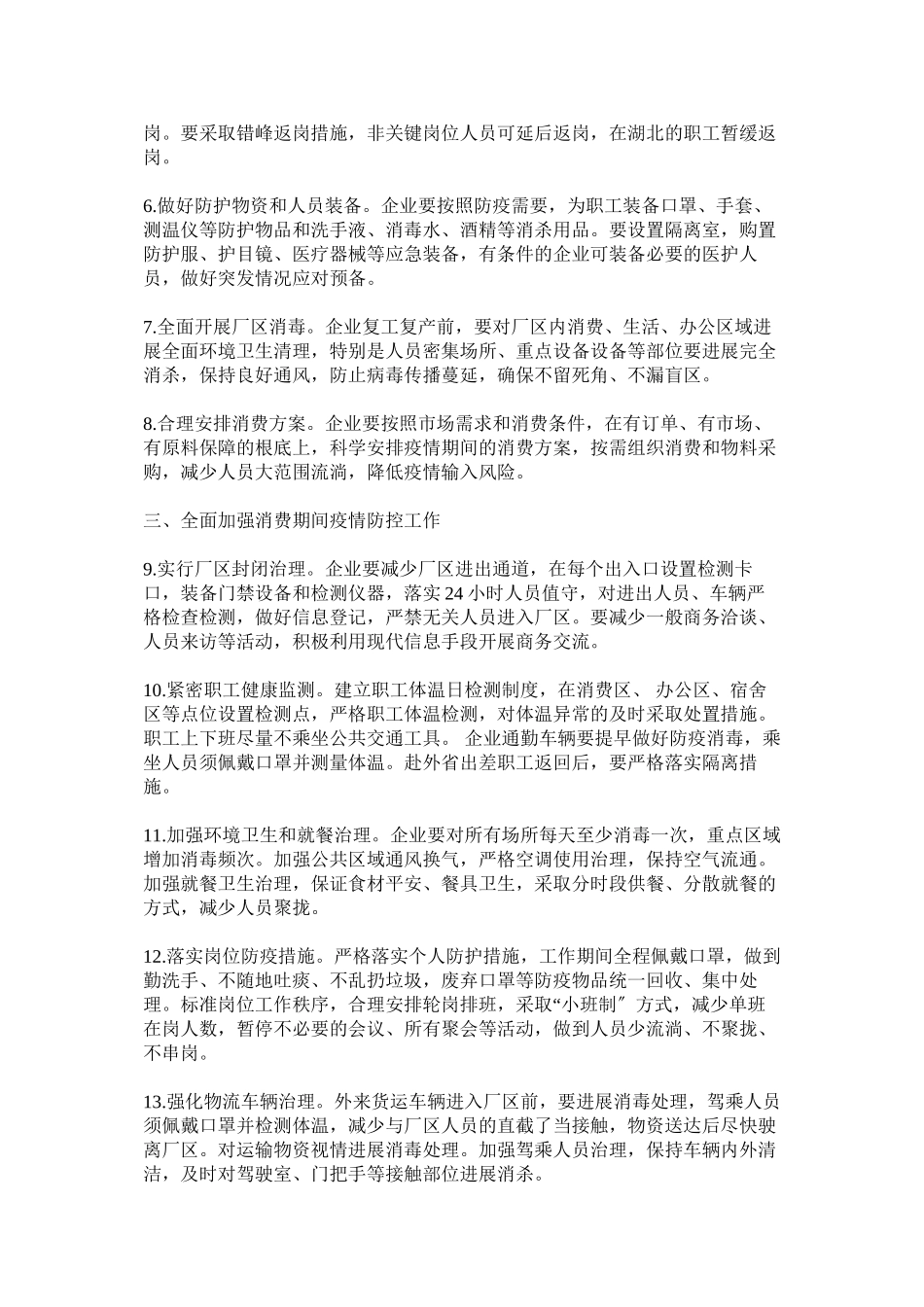 2023年企业单位复工后新型冠状病毒感染的肺炎疫情防控工作方案几篇.docx_第2页