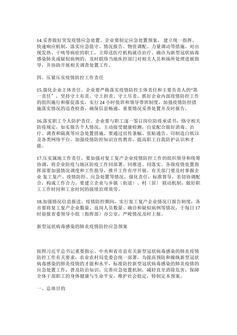 2023年企业单位复工后新型冠状病毒感染的肺炎疫情防控工作方案几篇.docx_第3页