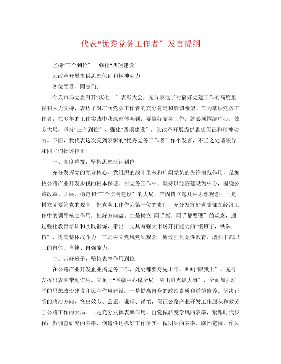 2023年代表优秀党务工作者发言提纲.docx_第1页