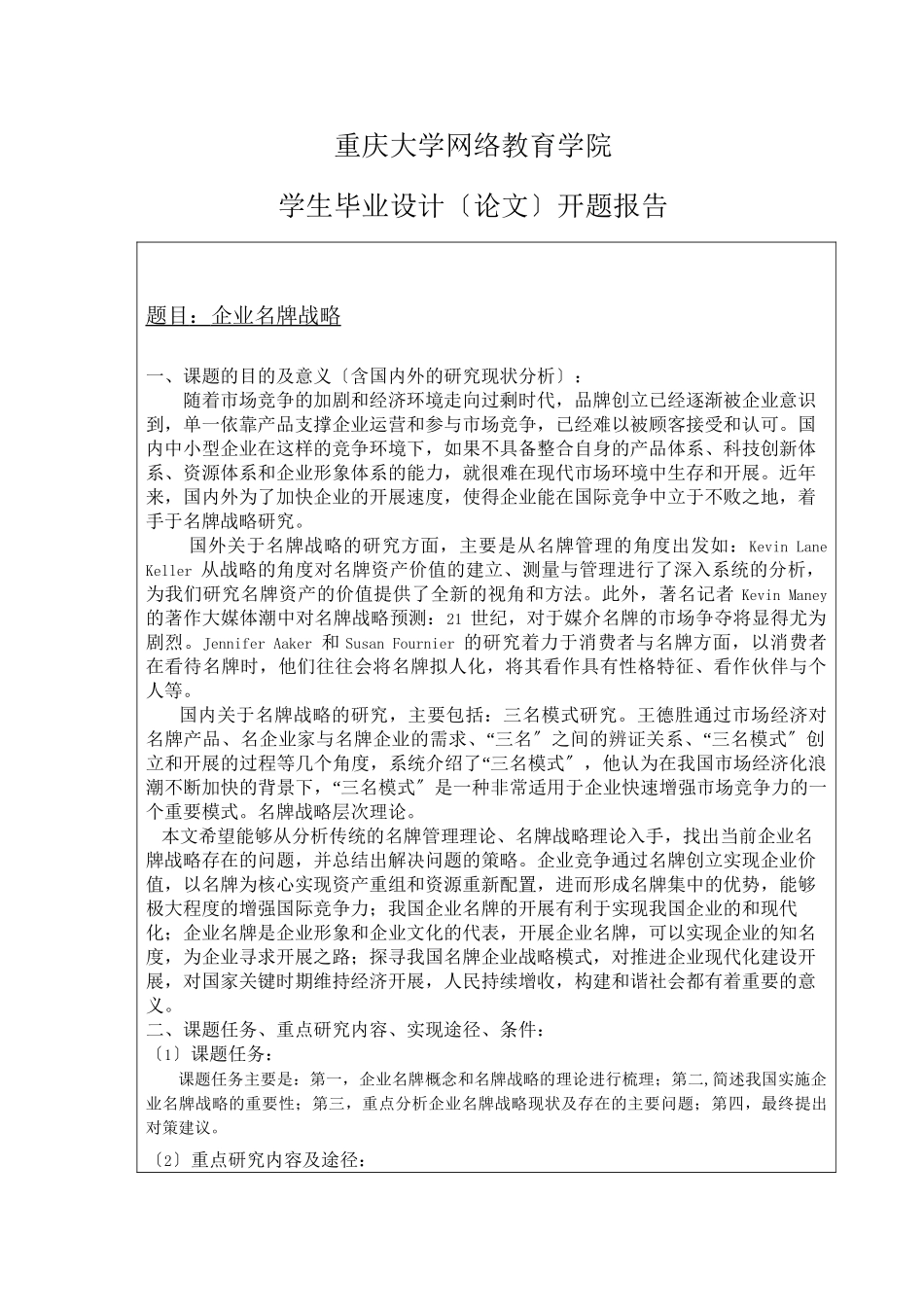 2023年企业名牌战略开题报告.docx_第1页