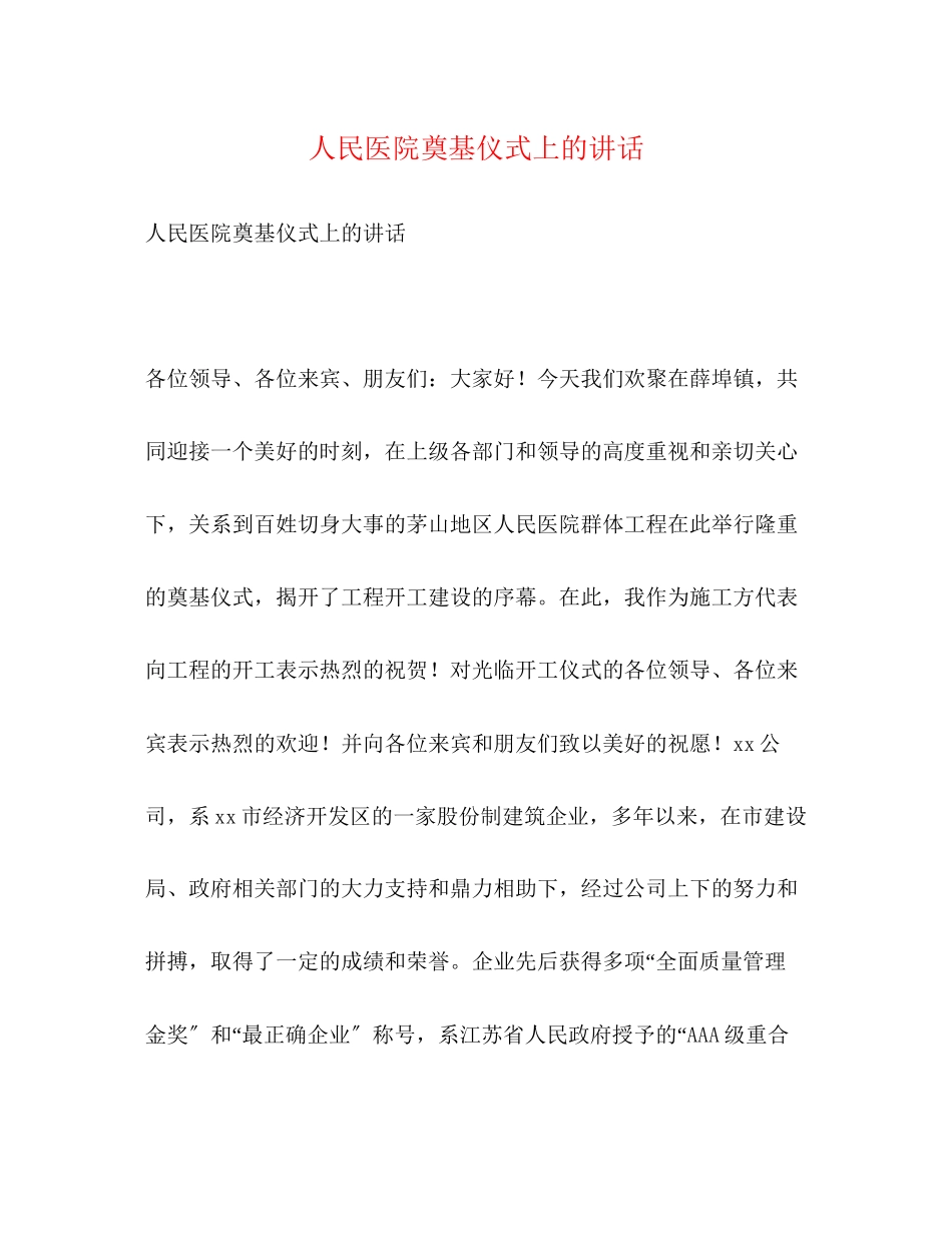 2023年人民医院奠基仪式上的讲话.docx_第1页