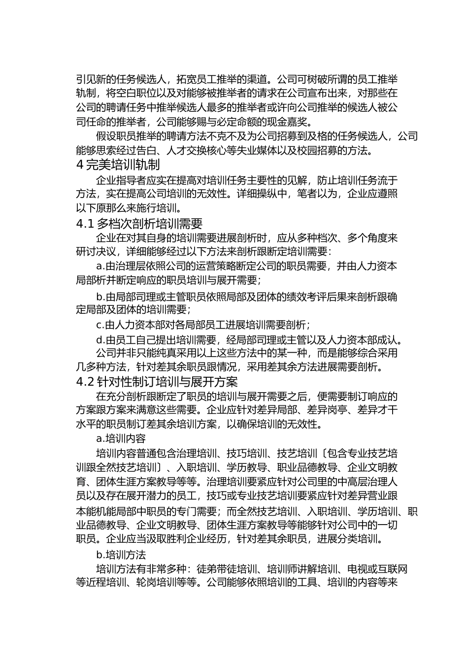 2023年企业人力资源开发与管理方案的优化设计.docx_第3页