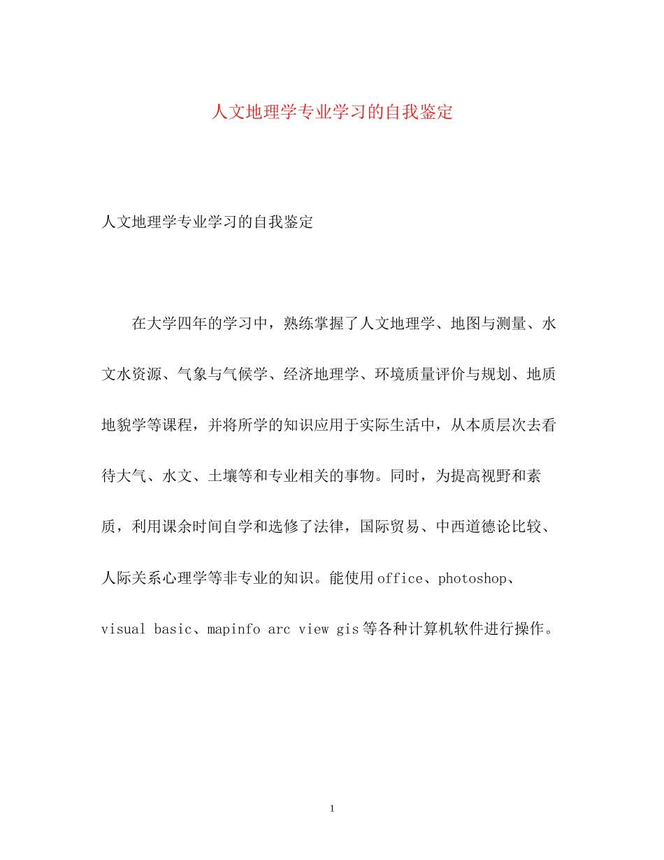 2023年人文地理学专业学习的自我鉴定.docx_第1页