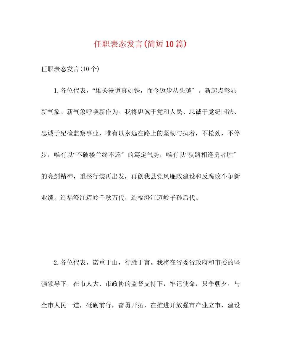 2023年任职表态发言简短10篇.docx_第1页
