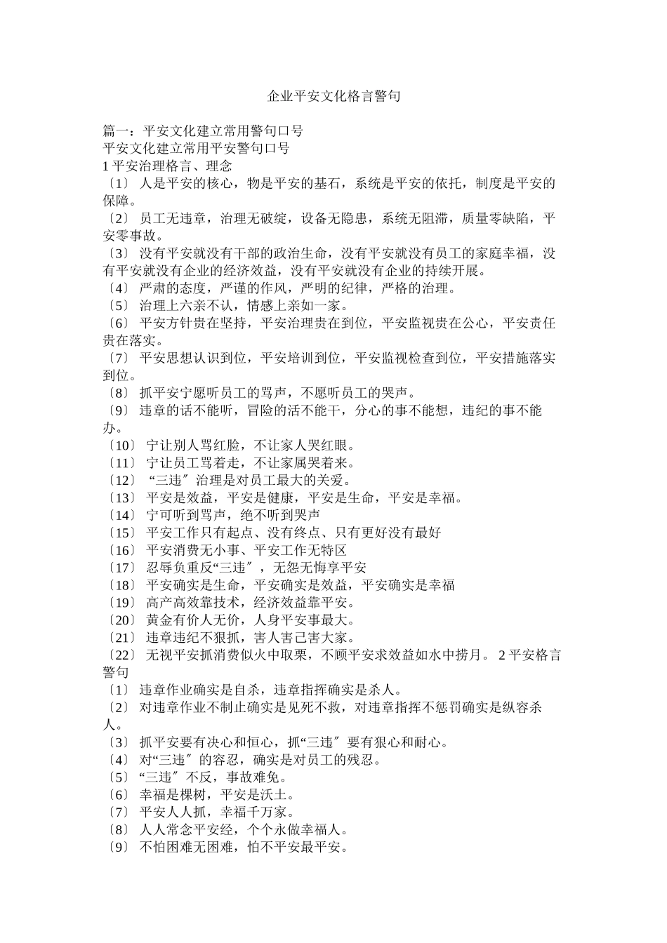 2023年企业安全文化格言警句.docx_第1页